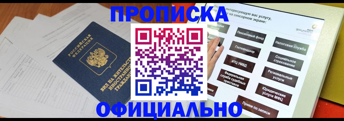 временная регистрация купить в Тобольске